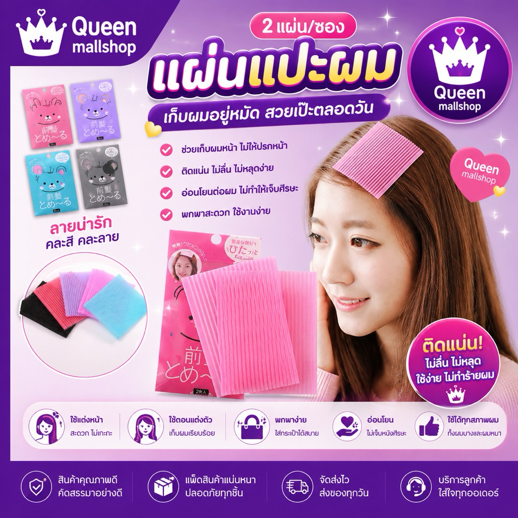(ร้านไทย)  2แผ่น/ซอง แผ่นแปะผม ที่แปะผม แผ่นติดผมแต่งหน้า เก็บผม IR679