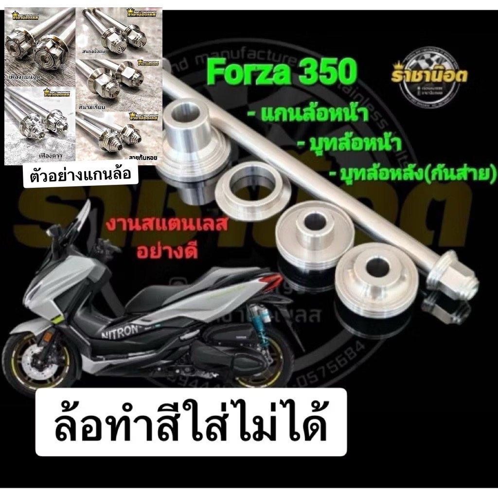 ชุด Forza350 บูทหน้ารุ่นไม่แกะซีล1คู่+บูทหลังกันส่าย1คู่+แกนหน้า1อัน+บูทหน้ารุ่นใหม่+บูทล้อหลัง(เซตใหญ่  3  ชุด)