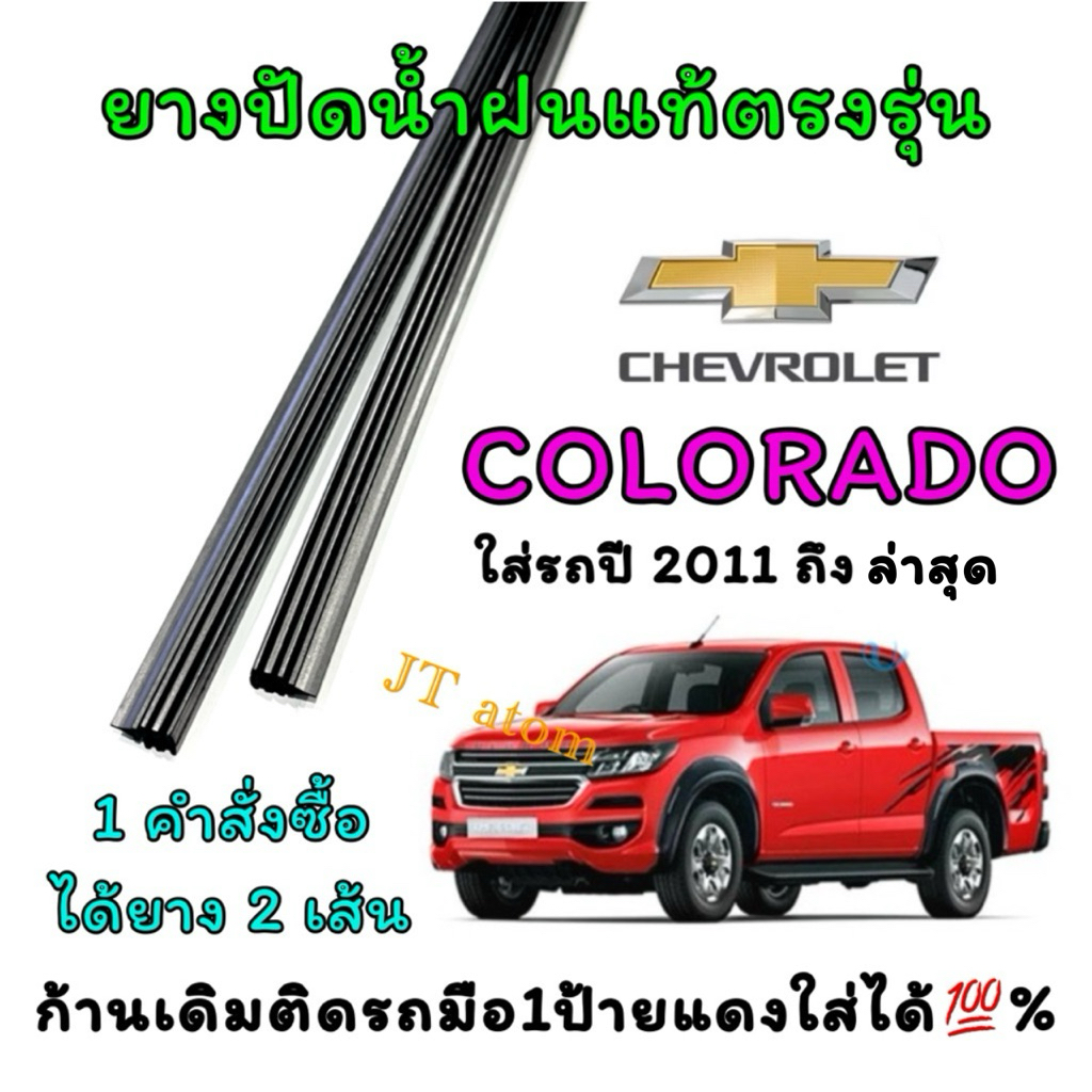 ยางปัดน้ำฝนแท้ตรงรุ่น CHEVROLET Colorado ใส่รถปี 2011 ถึง ล่าสุด (ยางยาว18นิ้วกับ22นิ้วหนา5มิลคู่)