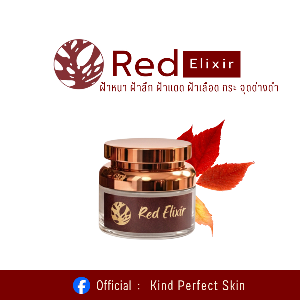 KIND : Red Elixir ครีมลดฝ้า กระ จุดด่างดำ
