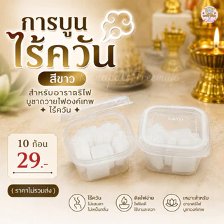 #การบูนไร้ควัน สำหรับอารตรีไฟ บูชาถวายไฟองค์เทพ ไร้ควัน 💨