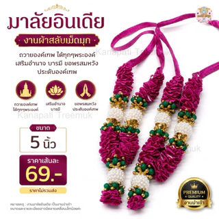 มาลัยอินเดีย โทนสีชมพู มาลัยผ้า 5 นิ้ว