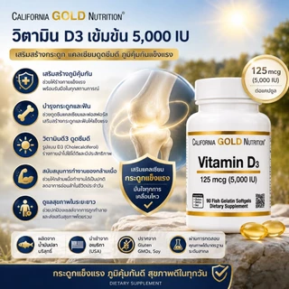 [ของแท้] California Gold Nutrition วิตามิน D3 เข้มข้น 5,000 IU ช่วยเสริมสร้างกระดูก/การดูดซึมแคลเชี่ยม