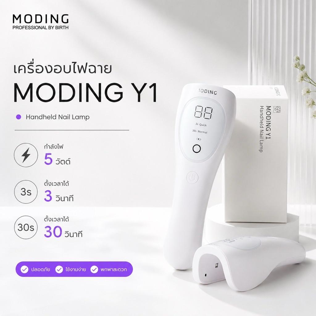 Moding เครื่องอบเล็บไฟฉาย ล็อกเจล 5W Moding Y1 พร้อมเซนเซอร์อัตโนมัติ