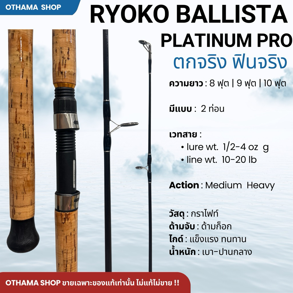 คันเบ็ดตกปลา คันสปิ๋ว RYOKO BALLISTA Platinum Pro ของแท้