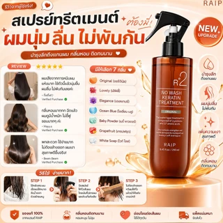 ล็อตใหม่ RAIP R3 Argan Hair Oil 100mL น้ำมันอาร์แกนบำรุงผม น้ำมันอาร์แกนบำรุงผม 2 รุ่นใหม่