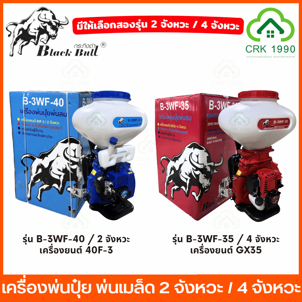 (มีให้เลือกสองรุ่น) BLACK BULL กระทิงดำ เครื่องพ่นปุ๋ย พ่นเมล็ด 26 ลิตร 4 จังหวะ / 2 จังหวะ ท่อออกสองนิ้ว สแตนเลสแท้