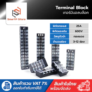 TB25A 600V เทอร์มินอล บล๊อกต่อสายไฟ Terminal Block TB2503-TB2512