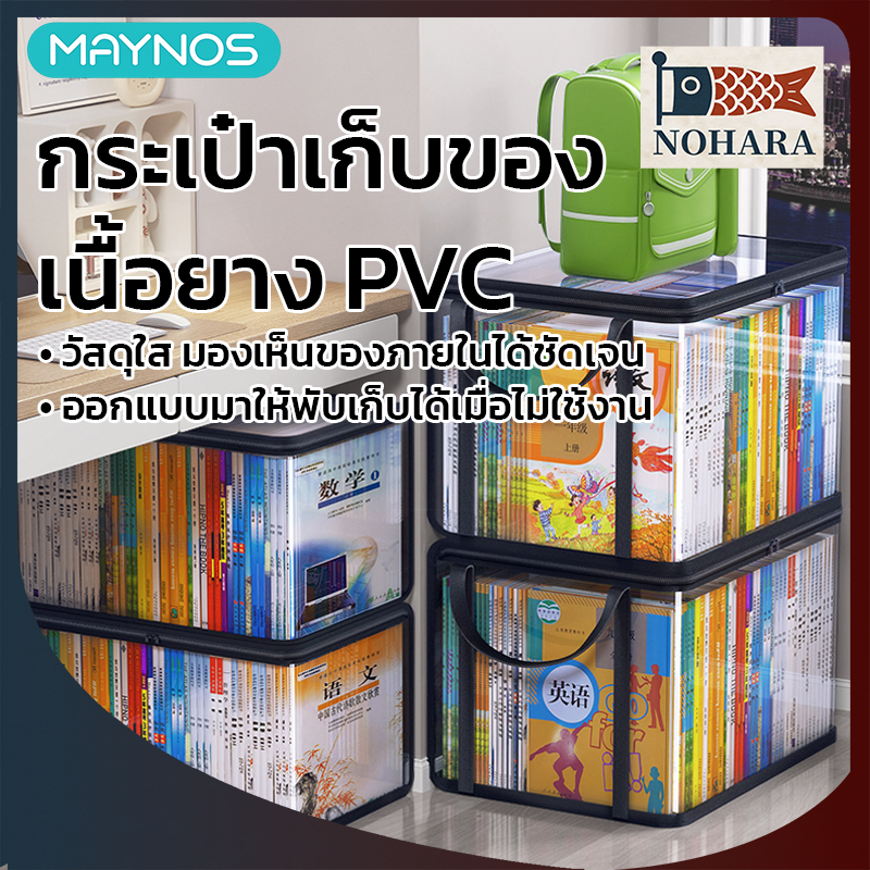 MAYNOS กระเป๋าเก็บของยาง PVC กล่องเก็บหนังสือ เสื้อผ้า ของเล่น กันน้ำกันฝุ่น มีหูหิ้ว พับเก็บได้