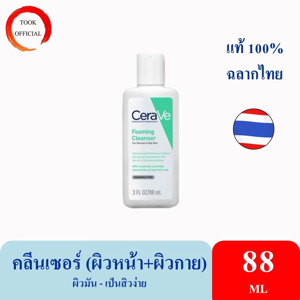CERAVE Foaming Cleanser โฟมทำความสะอาดผิวหน้าและผิวกาย สำหรับผิวธรรมดา-ผิวมัน เป็นสิวง่าย 88ml.