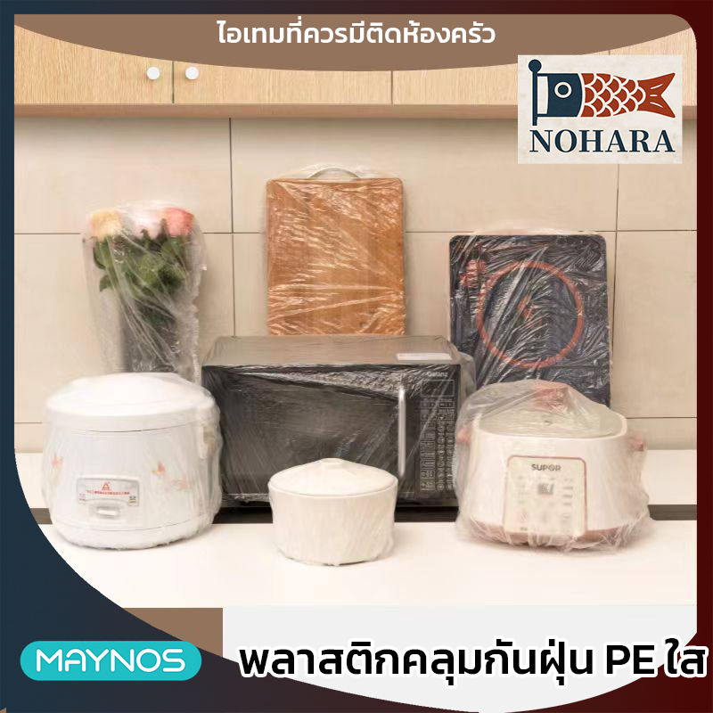 พลาสติกคลุมกันฝุ่น PE ใส ถุงคลุมเครื่องใช้ไฟฟ้า พลาสติกคลุมของ กันน้ำ มีสายรัดยางยืด