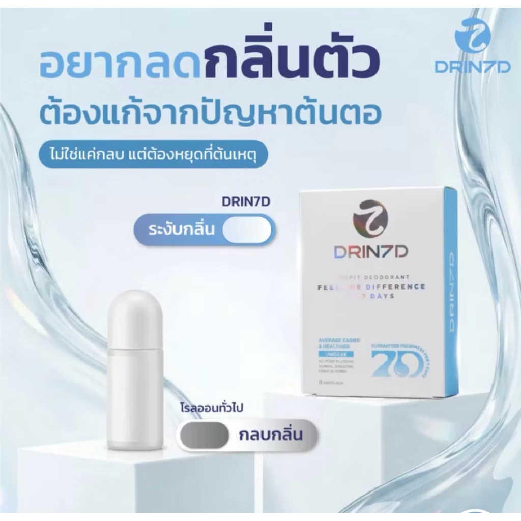 Drin 7D serum เซรั่มรักแร้ระงับกลิ่นกาย ชุดละ2ซอง เพื่อการใช้1ครั้ง คุมกลิ่นยาวนาน7-12วัน