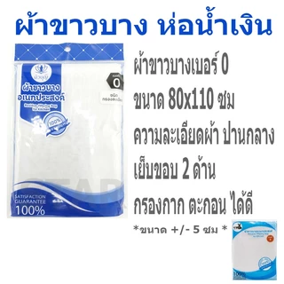 ผ้าขาวบางอเนกประสงค์ เนื้อผ้าละเอียด ผ้ากรอง ผ้าขาวบาง ตาถี่ ตาห่าง ผ้าอเนกประสงค์ เบอร์ 0 เบอร์ 1 กรองชา น้ำเต้าหู้