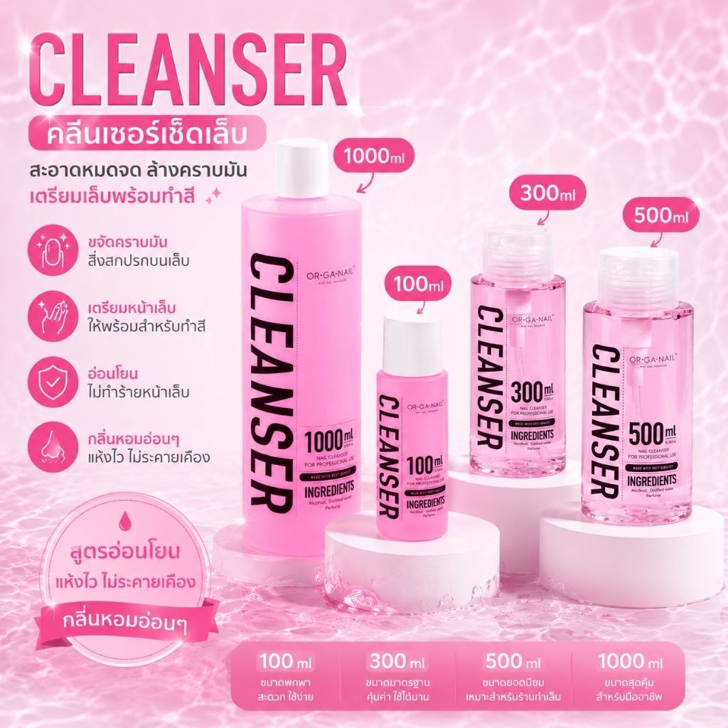 OR•GA•NAIL Cleanser คลีนเซอร์ 4ขนาด 100/300/500/1,000ml. ทำความสะอาดหน้าเล็บ เช็ดความเหนียวOrganail