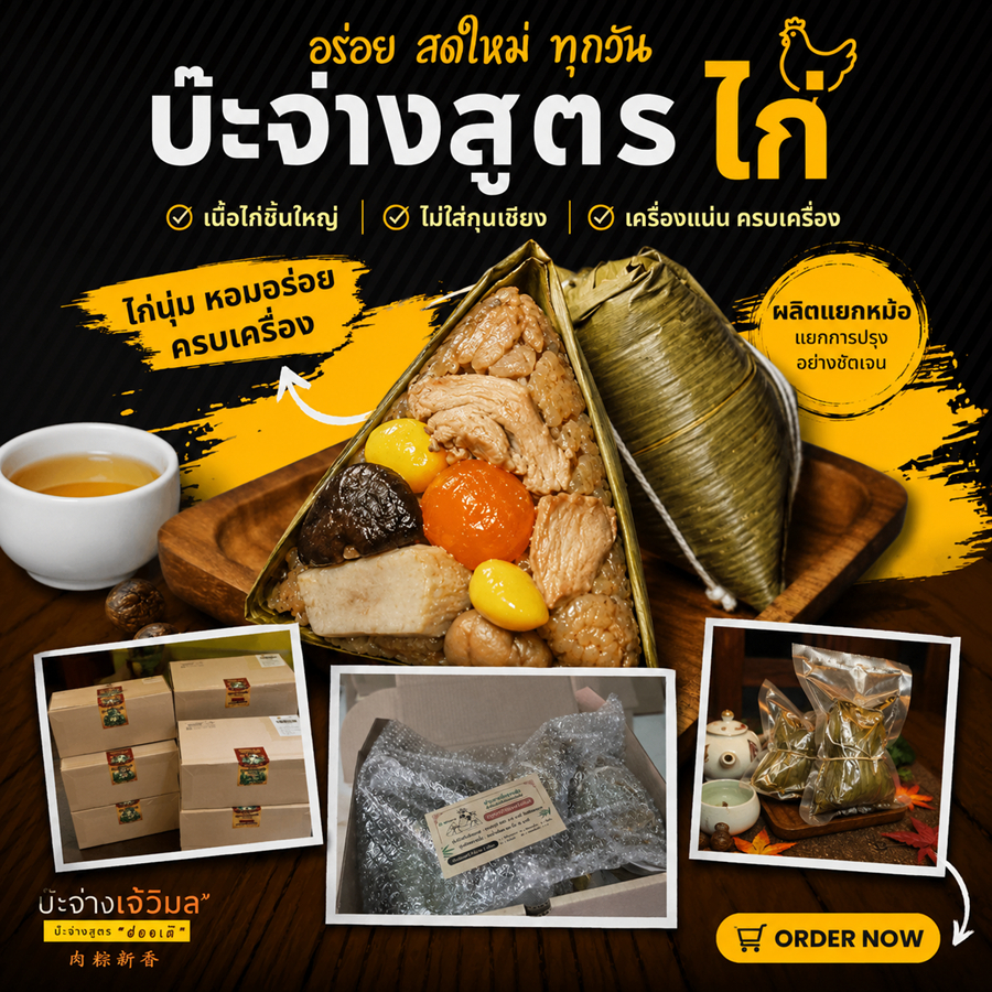 บ๊ะจ่างเจ้วิมล สูตรไก่ล้วนๆ ไม่มีหมูผสม อร่อยหอมพริกไทย ข้าวเหนียวนุ่ม ใช้น้ำมันรำข้าว