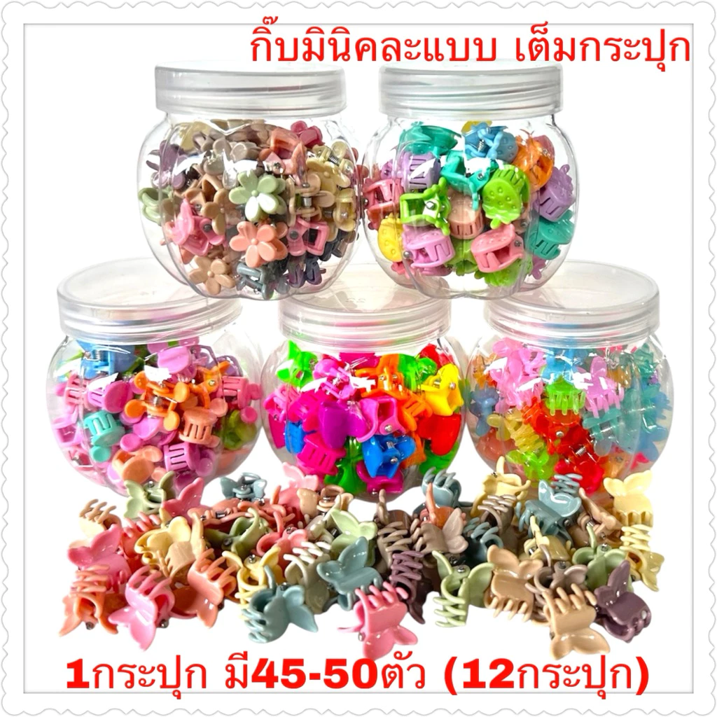 กิ๊บติดผมมินิ(1กระปุกมี 45-50ตัว)12กระปุก