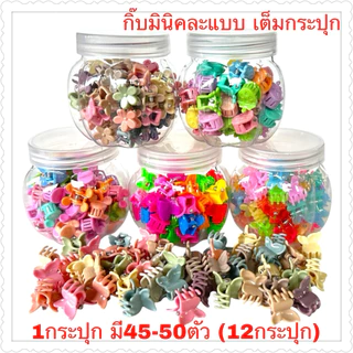 กิ๊บติดผมมินิ(1กระปุกมี 45-50ตัว)12กระปุก