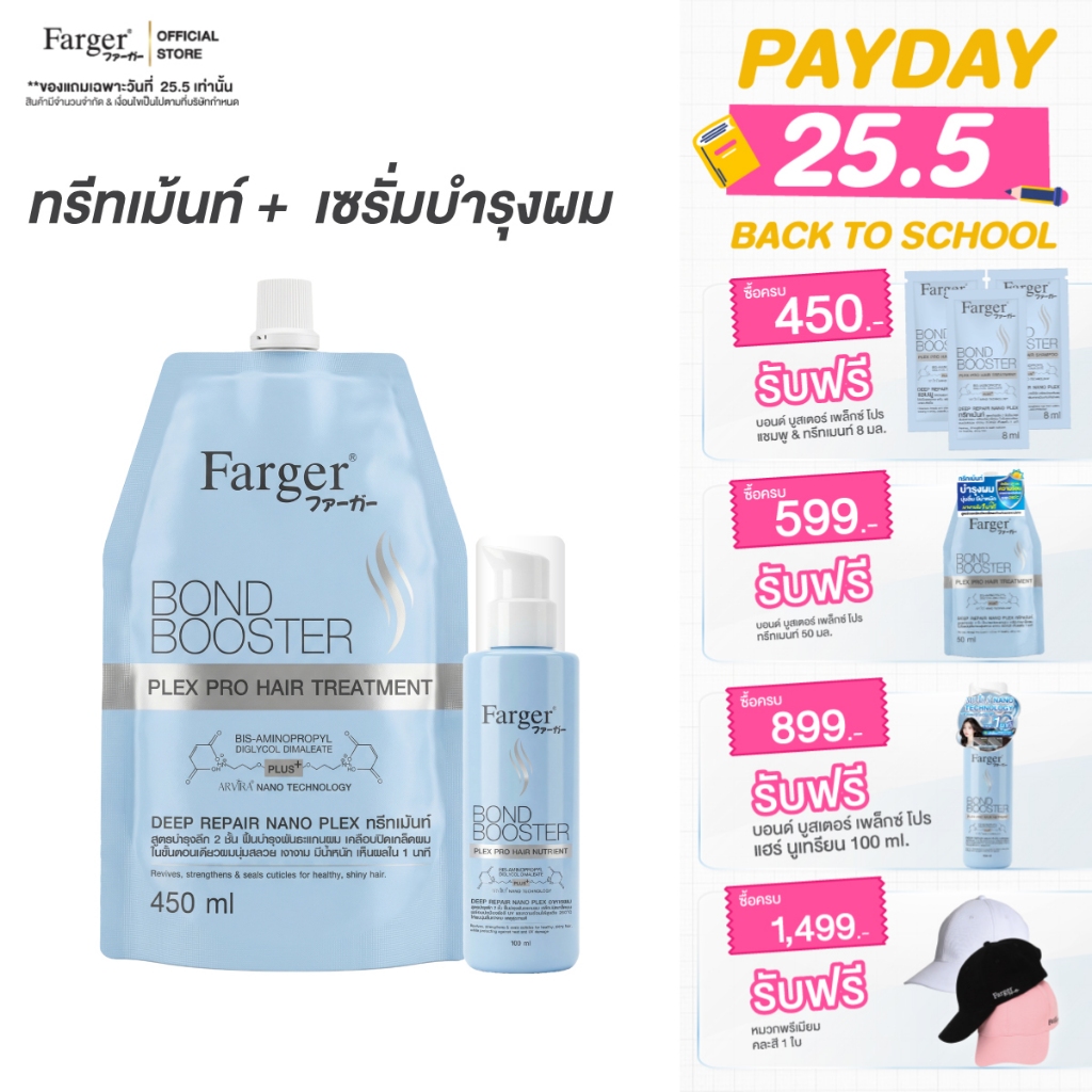 [แพ็คคู่สุดคุ้ม1+1]Farger Bond Booster Plex Pro ทรีทเม้นท์+อาหารผม ชุ่มชื้น ลดผมชี้ฟู ป้องกันรังสีUV และความร้อน