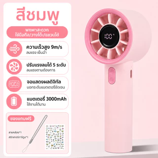 Onlife พัดลมพกพา ปรับได้ 100ระดับ 3000mAhพัดลมพกพาแบตอึด พัดลมชาร์จ USB พัดลมมินิ พัดลมจอแสดงผล LEDพัดลม