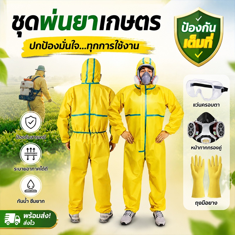 🚀ชุดเกษตรป้องกัน100%! กันสารเคมี-น้ำ-ฝุ่น เบาสบาย ระบายอากาศดี สำหรับพ่นยาและพ่นสี ✅จัดส่งจากกรุงเทพฯ