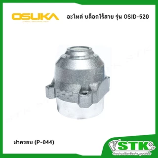 OSUKA อะไหล่ ชุดมอเตอร์+คอยล์,ฝาครอบ,คอนโทรบอร์ด สำหรับบล็อกไร้สาย รุ่น OSID-520 ของแท้