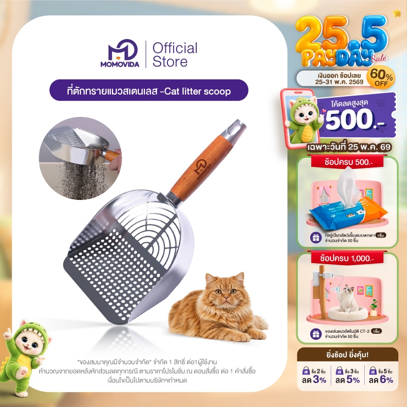 MOMOVIDA ที่ตักทรายแมว ที่ตักทรายแมวแสตนเลส 304  ที่ตักอึแมว ช้อนตักอึแมว ที่ร่อนอึแมว ช้อนตักทรายแมวขนาดใหญ่