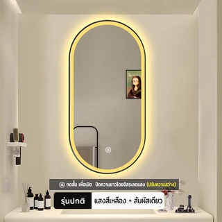 BOSTANA กระจกห้องน้ำ LED อัจฉริยะ กระจกรูปไข่ สัมผัสปรับแสง กันหมอก แสงนุ่มสบายตา มีหลายขนาดให้เลือก เข้าทุกสไตล์ห้องน้ำ