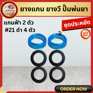 ยางแกน ยางวี ชุดซ่อมปั๊มพ่นยา 767 ลูกยางยางดี!!! เกรด A ยางลูกสูบตัววี + ยางรัดวาวล์ เบอร์ 21 / เบอร์ 22