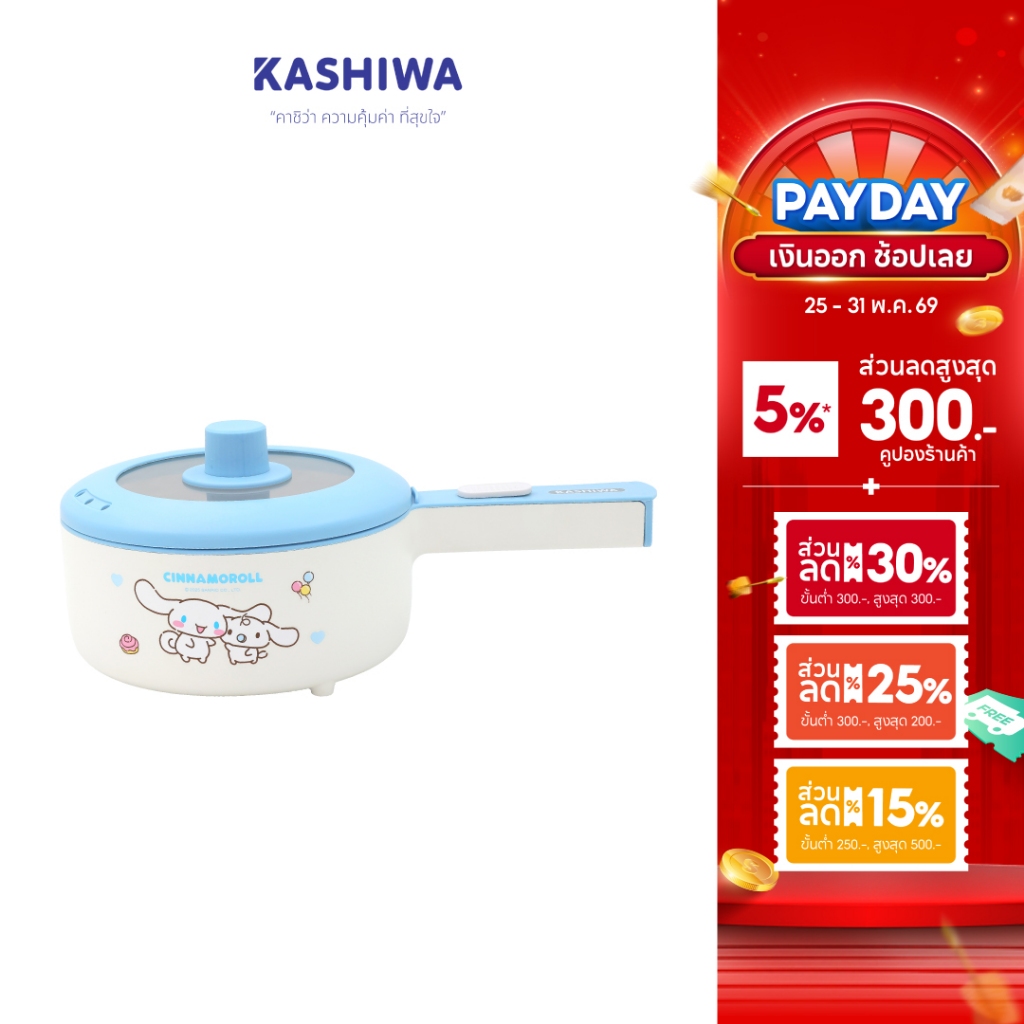 [ส่งด่วน+โค้ดไลฟ์ลดสูงสุด50%] Cinnamoroll หม้อต้มไฟฟ้าอเนกประสงค์ รุ่น KW-208 หม้อชินาม่อนลิขสิทธิ์แท้