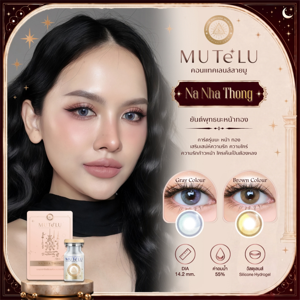 (ตะกร้าบริษัท) Mutelu คอนแทคเลนส์สายมู รุ่น Na nha thong (มีค่าสายตา) เสริมเสน่ห์ คนรัก คนหลง คนใคร่