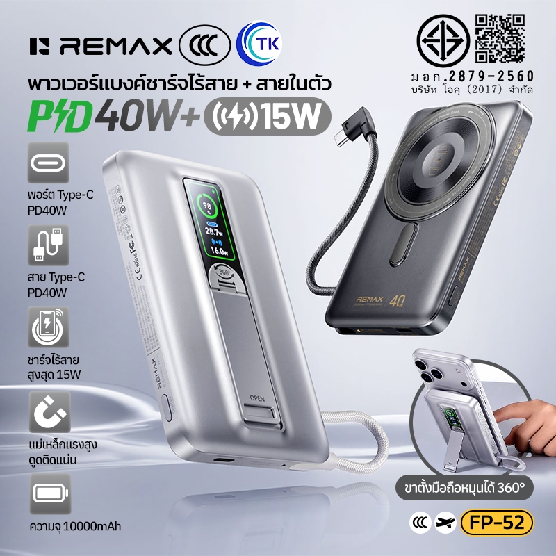[China CCC] พาวเวอร์แบงค์ชาร์จไร้สาย 15W 10000mAh ชาร์จเร็ว 40W มาพร้อมสายในตัว จอ LED มีขาตั้งพับได้ REMAX FP-52