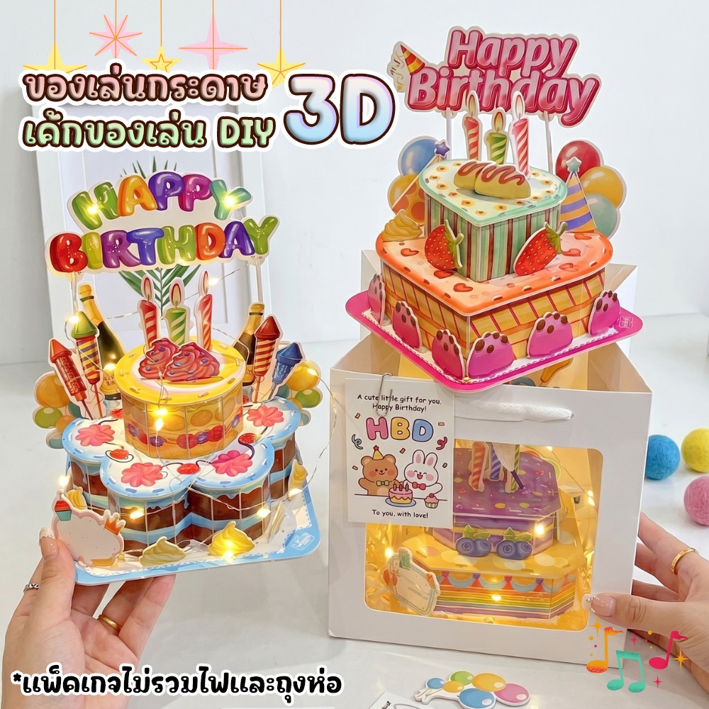 จิ๊กซอว์เค้กกระดาษ เค้กต่อแบบ 3D ของเล่นเค้กจำลอง สำหรับปาร์ตี้ ของขวัญแสนน่ารัก เค้ก DIY