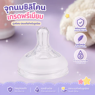 จุกหัดดื่มคอกว้าง 6 ซม. จุกนมซิลิโคนนุ่มพิเศษ มีวาล์วกันสำลัก ลดโคลิค ปลอดภัยไร้สาร BPA