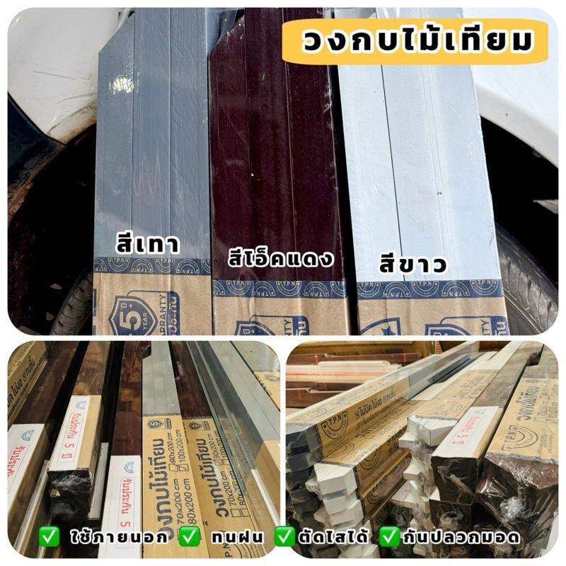 วงกบไม้เทียม วงกบทดแทนไม้จริงสำหรับภายนอก-ใน กันปลวกมอด