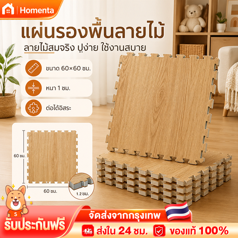 แผ่นรองคลาน แผ่นรองนั่งพื้น เสื่อรองคลาน จิ๊กซอว์ปูพื้น แผ่นโฟมปูพื้น EVA ลายไม้ หนานุ่ม กันลื่น