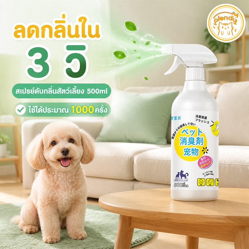 Plendy สเปรย์กำจัดกลิ่นสัตว์เลี้ยง ดับกลิ่นฉี่แมว กระบะทรายแมว กลิ่นสุนัข สูตรไร้แอลกอฮอล์ 500ml