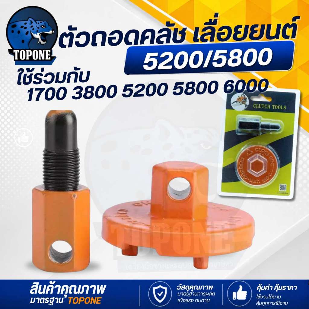 ชุดถอดคลัช ตัวถอดคลัชเลื่อย 5200,3800,1700  ชุดสามขาถอด  1 ชุด (2ชิ้น) หยุดลูกสูบถอดมูเล่ สินค้าคุณภาพ