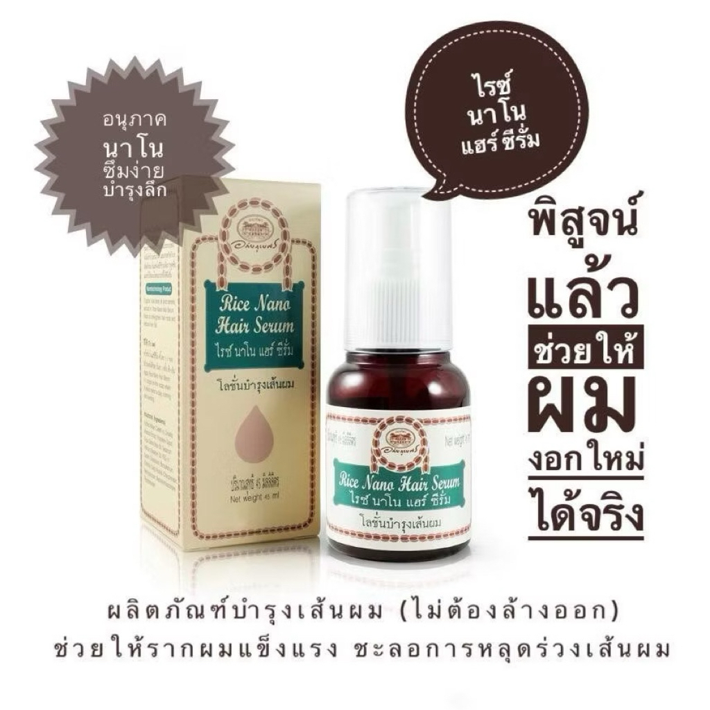 🌟ไรซ์ บราน ออยล์ แฮร์ซีรั่ม "ลดผมร่วง บำรุงรากผม เพิ่มการงอกใหม่ของเส้นผม" อภัยภูเบศร