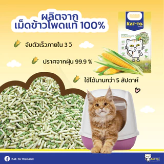 KAT-TO แคทโตะ ทรายแมวข้าวโพด ขนาด 10 ลิตร ผลิตจากข้าวโพดธรรมชาติ100% - Corn Cat Litter