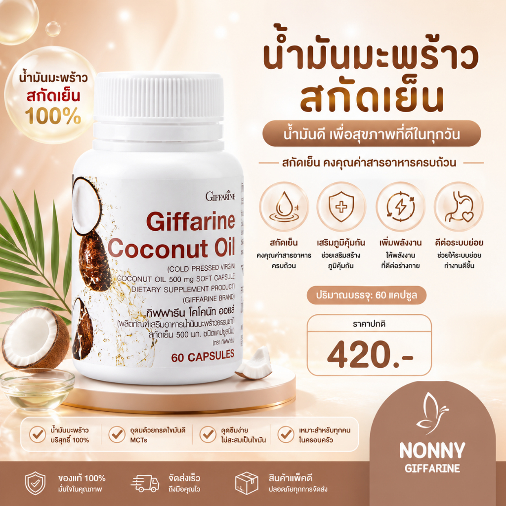 น้ำมันมะพร้าว น้ำมันมะพร้าวสกัดเย็น กิฟฟารีน Coconut Oil Organic GIFFARINE