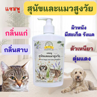 แชมพูสำหรับสุนัขและแมวสูงวัย ตัวเหม็น ขนร่วง สุนัขและแมว 7 ปีขึ้นไป