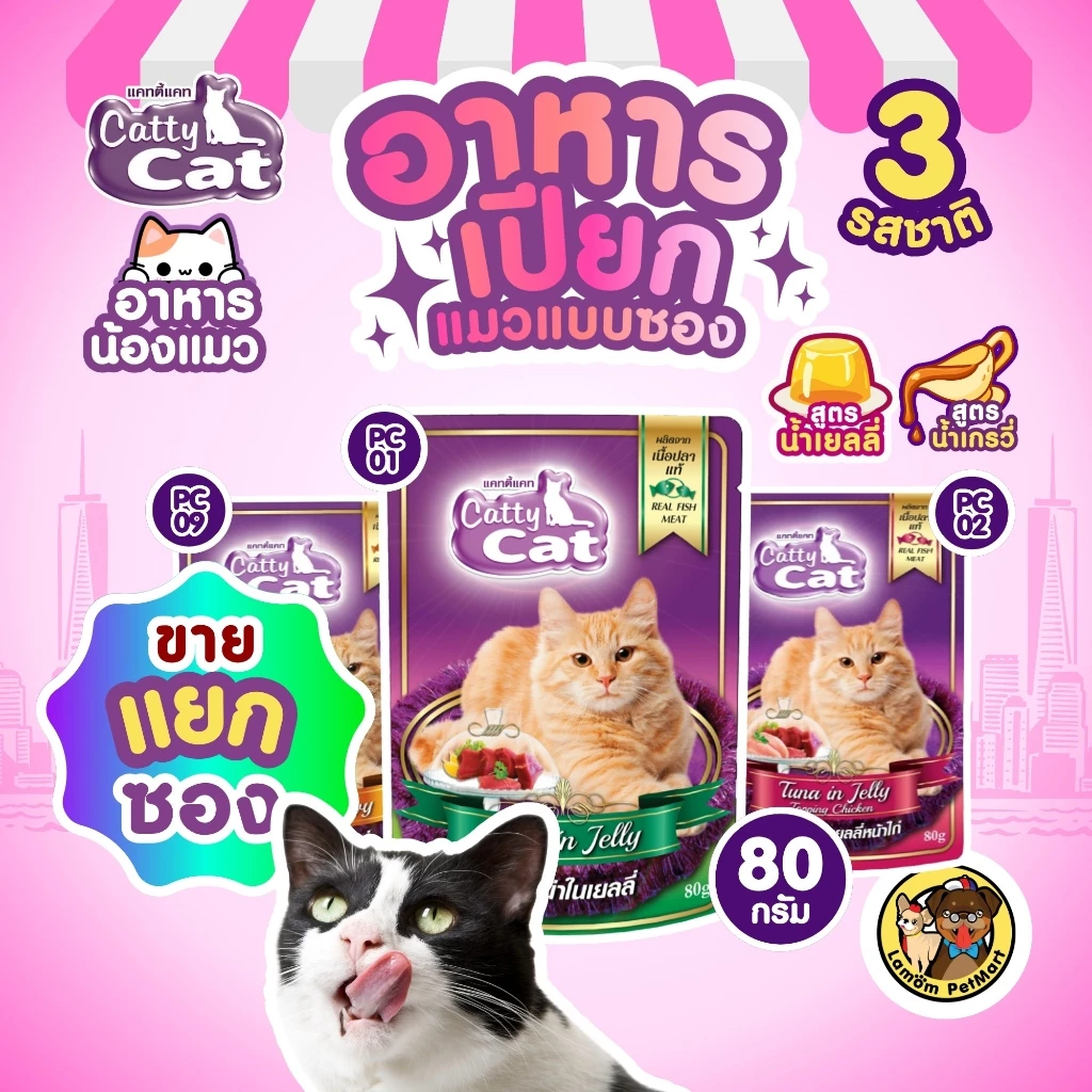 (แยกซอง) Catty Cat เปียกแบบซอง 80 กรัม (PC01-PC02-PC09) วิตามินอี ย่อยง่าย บำรุงสายตา