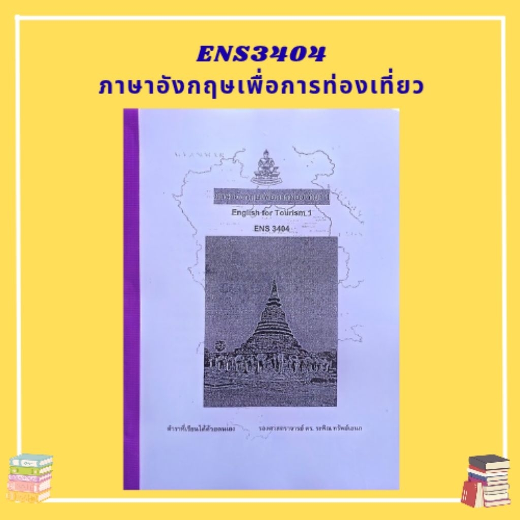 ENS3404 ภาษาอังกฤษเพื่อการท่องเที่ยว