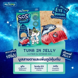 💙 ( 12 ซอง ) My Tummy อาหารเปียกเนื้อปลาทูน่าเน้นๆ BOOST สารอาหาร และ วิตามินให้น้องแมว ( 12 ซอง )💙