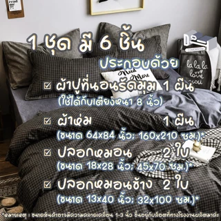 [ผ้าปูสูง 𝟖 นิ้ว] ชุดผ้าปูที่นอน ครบชุด 𝟔 ชิ้น 🐺 โทนเทา 🌪️ 𝑮𝒓𝒆𝒚 𝑻𝒐𝒏𝒆𝒔 + ผ้าห่มขนาด 𝟔𝟒𝒙𝟖𝟒 นิ้ว (𝟓 ฟุต)