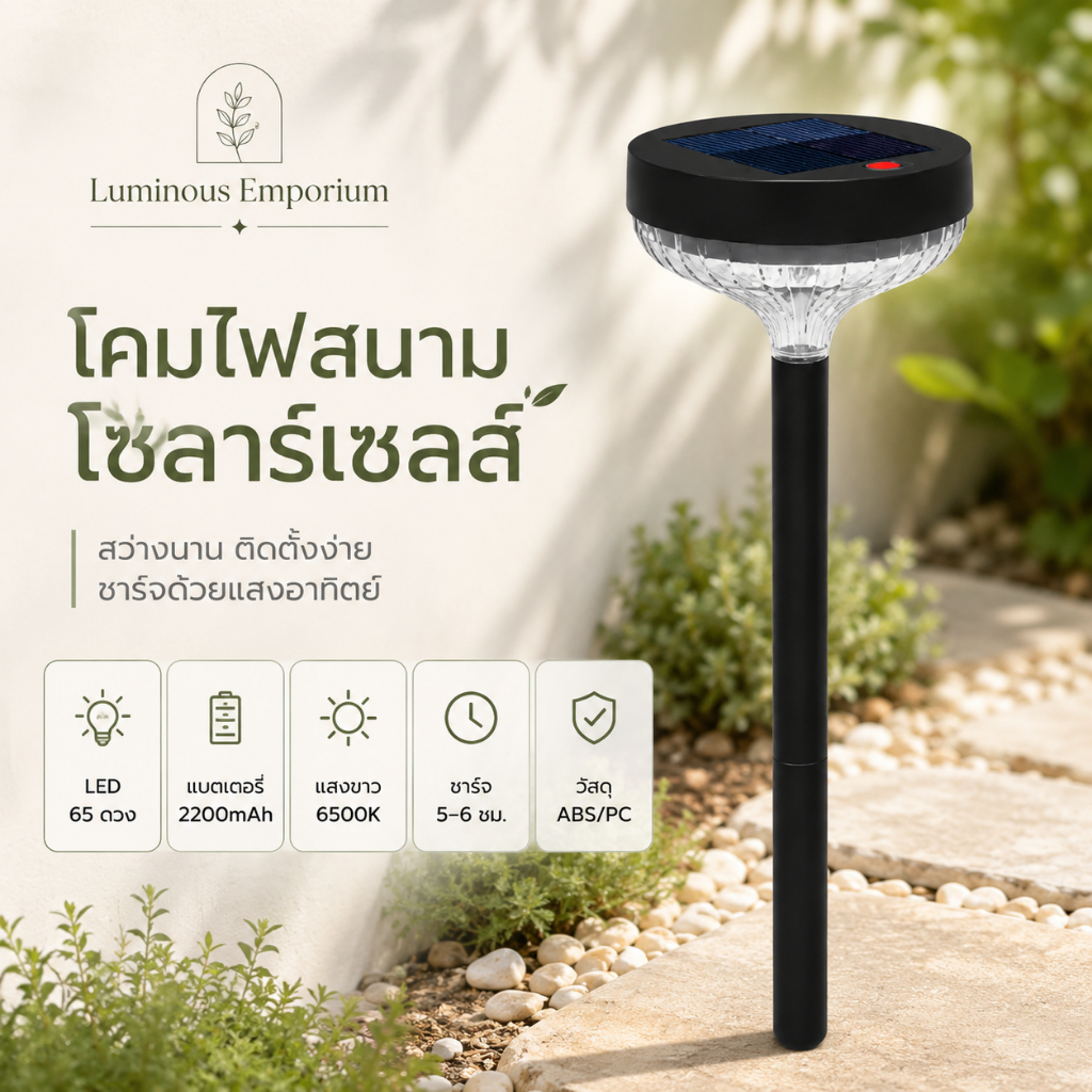 โคมไฟสนามโซลาร์เซลล์ ไฟปักสนาม LED 65 ดวง แสงขาว 6500K โคมไฟทางเดินสวน ชาร์จพลังงานแสงอาทิตย์ เปิดปิดอัตโนมัติ กันฝน ใช้