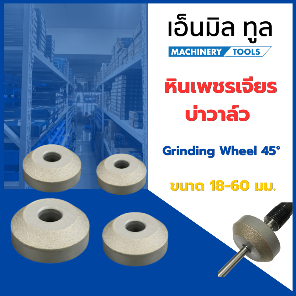 หินเพชร หินเจียรบ่าวาล์ว หินเพชรเจียรบ่าวาล์ว 45 องศา ขนาด 18-60 มม. แกนหิน ขนาด 3.5-8.9 มม.