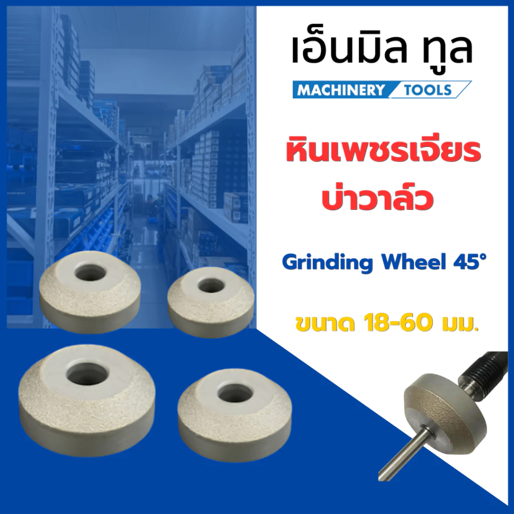 หินเพชร หินเจียรบ่าวาล์ว หินเพชรเจียรบ่าวาล์ว 45 องศา ขนาด 16-60 มม. แกนหิน ขนาด 3.5 - 9 มม.