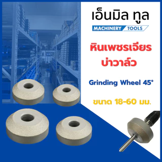 หินเพชร หินเจียรบ่าวาล์ว หินเพชรเจียรบ่าวาล์ว 45 องศา ขนาด 16-60 มม. แกนหิน ขนาด 3.5 - 9 มม.