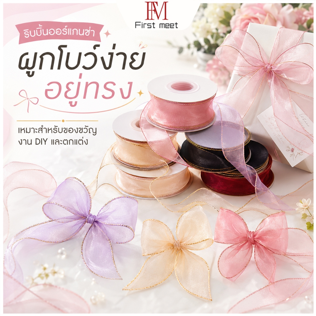 ริบบิ้นผ้าแก้วขอบทอง 4 ซม. ยาว 9 ม. สำหรับจัดช่อดอกไม้ ห่อของขวัญ